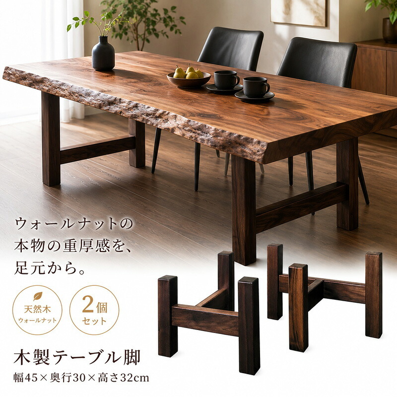 テーブル 木製脚 用脚 一枚板脚 座卓用 ベンチ用 椅子用 パーツ DIY ロー センター 用 無垢 ラバーウッド 新生活