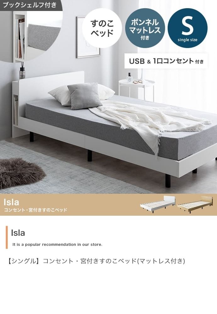ベッド 寝具 シングル マットレス付 アイラ 宮付き シングルサイズ すのこ ロー フレーム ポケットコイルマットレス 収納 棚 一人暮らし 白 木目調 ブックシェルフ コンセント USBポート 通気性 ヘッドボード