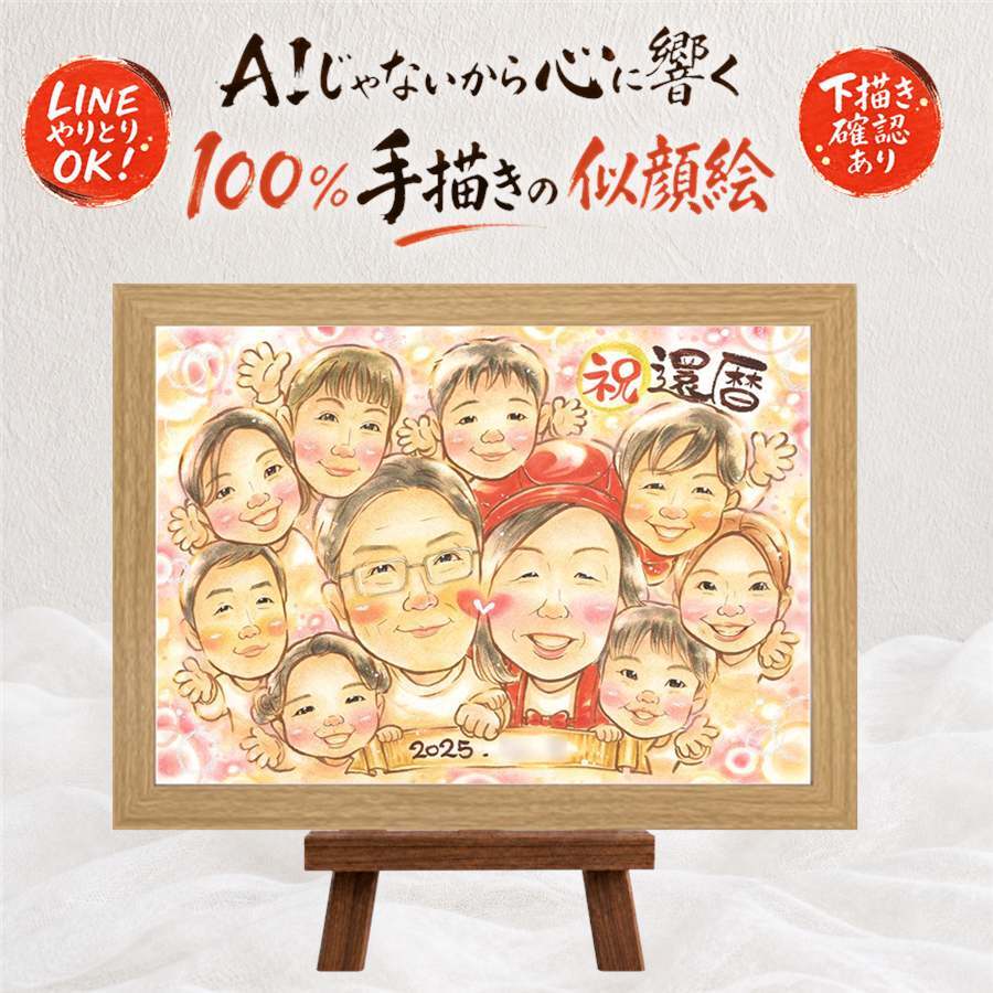 贈り物 還暦 似顔絵 ギフト 名入れ 手描き プレゼント 還暦 60歳 記念日 お祝い 誕生日 大人数 お父さん お母さん 家族 両親 修正無料 下書き確認 名入れ 実績多数 親孝行 一生もの 喜ばれる 還暦 思い出 60歳 長寿 お祝いの品 オーダーメイド ハロウィン 節目 贈答品 キレイ 快気祝い 百寿祝い 結婚祝い ホワイトデー 米寿祝い 色紙 バレンタインデー
