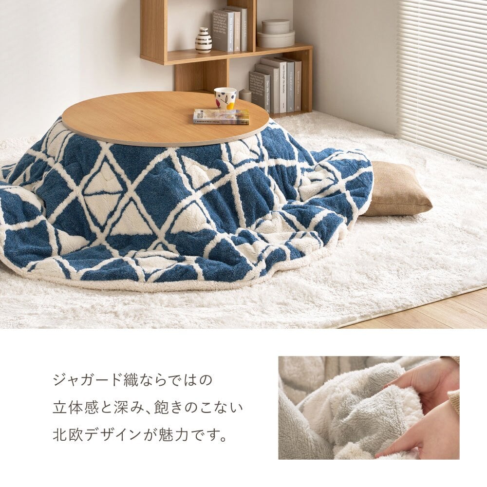 アルミシート入り こたつ布団 ヒュッゲ 約190cm 円形 直径約190cm 円形 北欧 ポリエステル 中にアルミシートを取り入れ 低温設定でも暖かく省エネに配慮した仕様です ジャガード織ならではの立体感と飽きのこない北欧デザインも魅力です