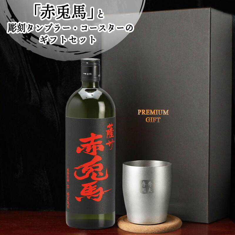 赤兎馬 名入れ 芋焼酎 720ml タンブラー セット お酒 焼酎 名前入り プレゼント ギフト 面白い センス 定年退職 還暦祝い 退職祝い 男性 女性 お祝い 古希 喜寿 傘寿 米寿 卒寿 白寿 百寿 敬老の日