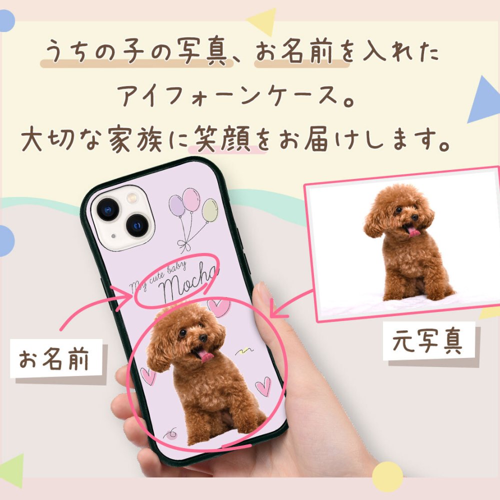 ☆画面保護ガラスフィルム 無料プレゼント☆オーダーメイド スマホケース ペット オリジナル スマホ グリップケース 耐衝撃 iphone アイフォン おしゃれ かわいい 【うちの子シリーズ 衝撃吸収 グリップ 風船&ハートデザイン】 iPhone14 iPhone13 iPhone12 iPhone11他