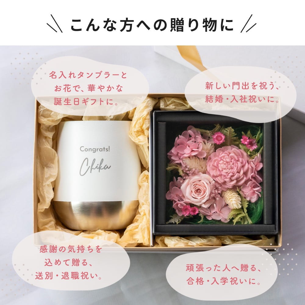 名入れ タンブラー プリザーブドフラワー 花 ギフトセット 310ml 真空断熱 保温 保冷 ステンレス サーモ マグ 名前入り 刻印 誕生日 送別品 退職祝い 記念品 結婚祝い 男性 女性 母の日 クリスマス ギフト プレゼント 贈り物 即日発送