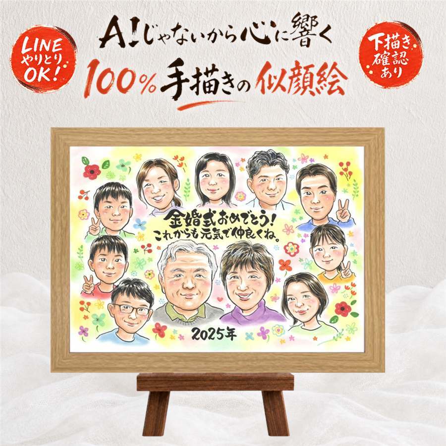 似顔絵 贈り物 金婚式 プレゼント ギフト 手描き 名入れ 金婚式 結婚記念日 記念日 お祝い 結婚50周年 大人数 お父さん お母さん 祖父母 家族 両親 夫婦 名入れ 下書き確認 修正無料 一生もの かわいい 似てる サプライズ 感謝 長寿 50周年 思い出 メモリアル お祝いの品 オーダーメイド 感謝の品 卒寿祝い 傘寿祝い お祝い返し 快気祝い 喜寿祝い