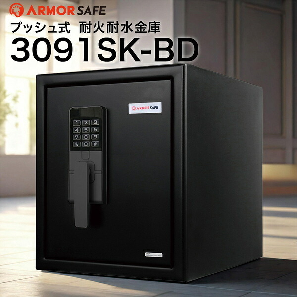 【受注生産】アーマーセーフ 耐火耐水金庫 3091SK-BD 容量25.8L信頼の耐火・耐水金庫