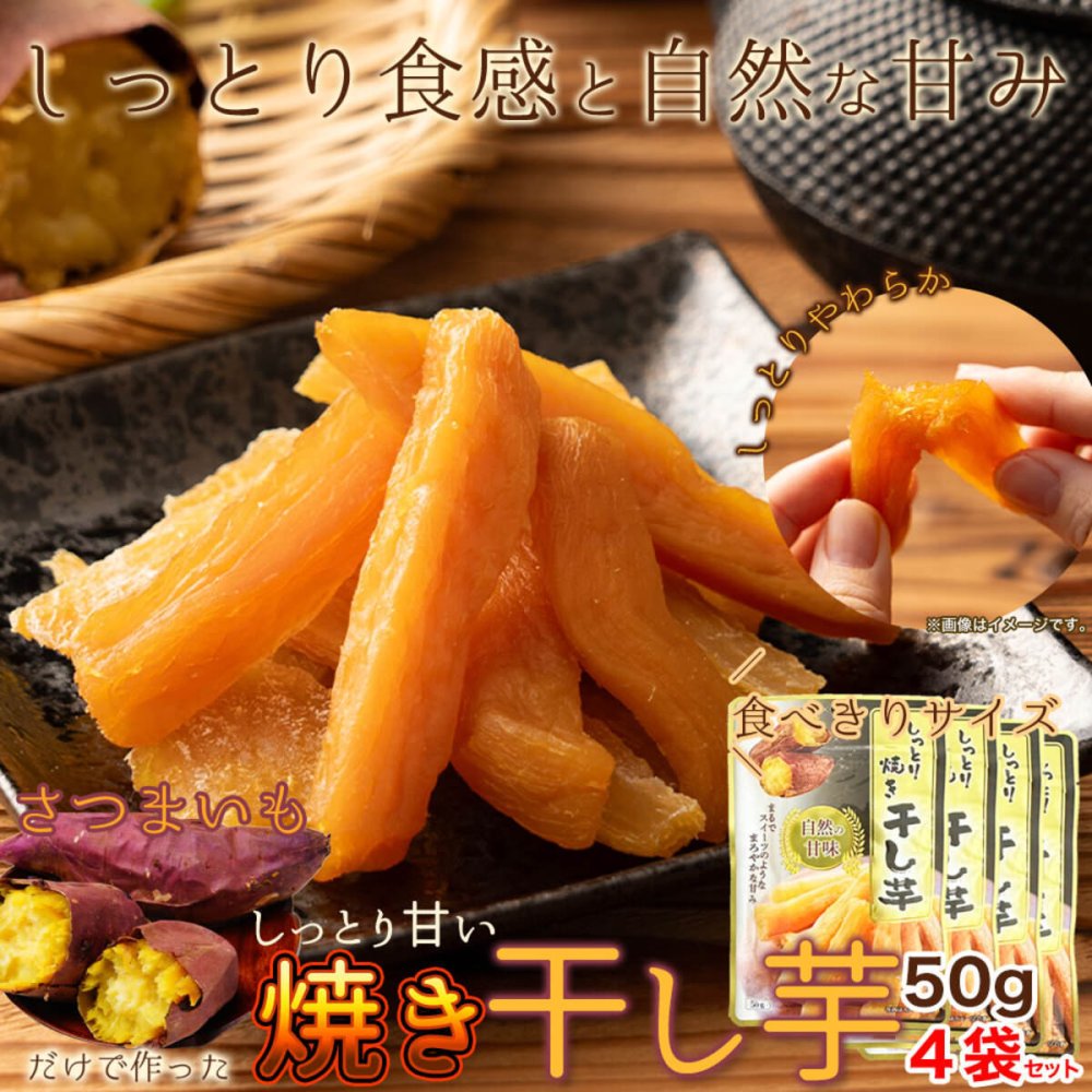しっとり焼き干し芋 4袋 干し芋 おやつ ほしいも お茶請け 食べきりサイズ ポスト投函便