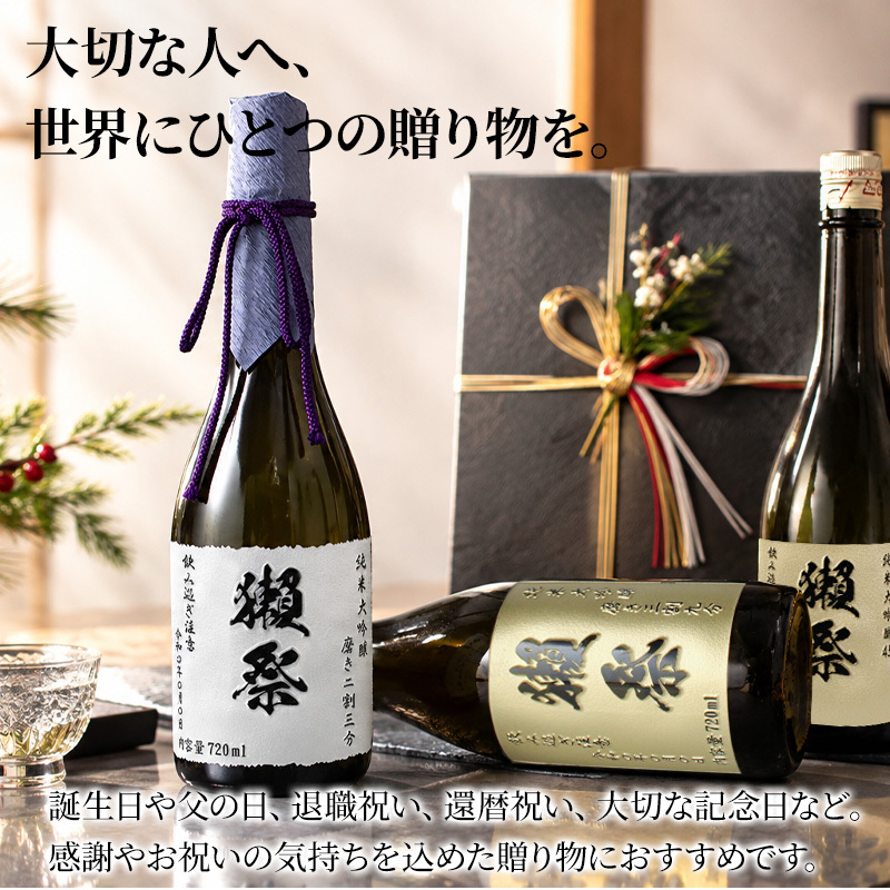 獺祭 名入れ 日本酒 純米大吟醸 720ml 二割三分 三割九分 45 選べる 名前入り 彫刻 ギフト プレゼント 誕生日 還暦祝い 退職祝い 父の日