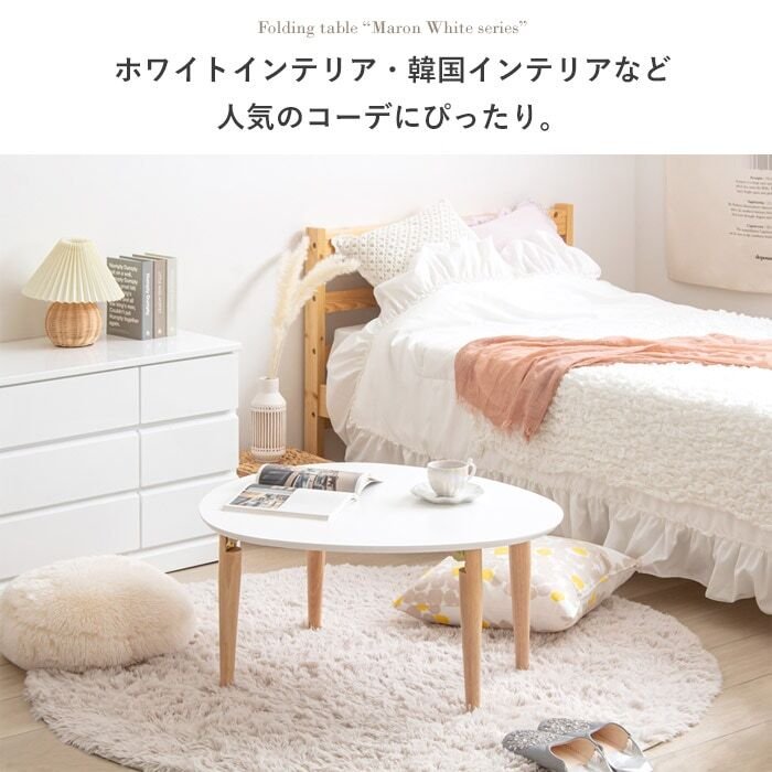 テーブル 折りたたみ マロン 楕円形 ホワイト IMT-82 幅75 奥行65 ロー 楕円 オーバル センター ちゃぶ台 木製 おしゃれ かわいい 白 北欧 韓国 一人暮らし 岩附