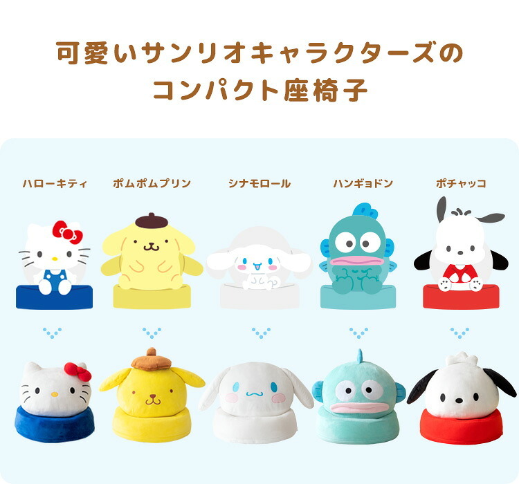 座椅子 コンパクト サンリオキャラクターズ 折りたたみ ハローキティ キティちゃん ポムポムプリン シナモロール シナモンロール ハンギョドン ポチャッコ ぽちゃっこ 可愛い サンリオ ぬいぐるみ キッズ フロアチェア かわいい 折りたたみ時 北海道