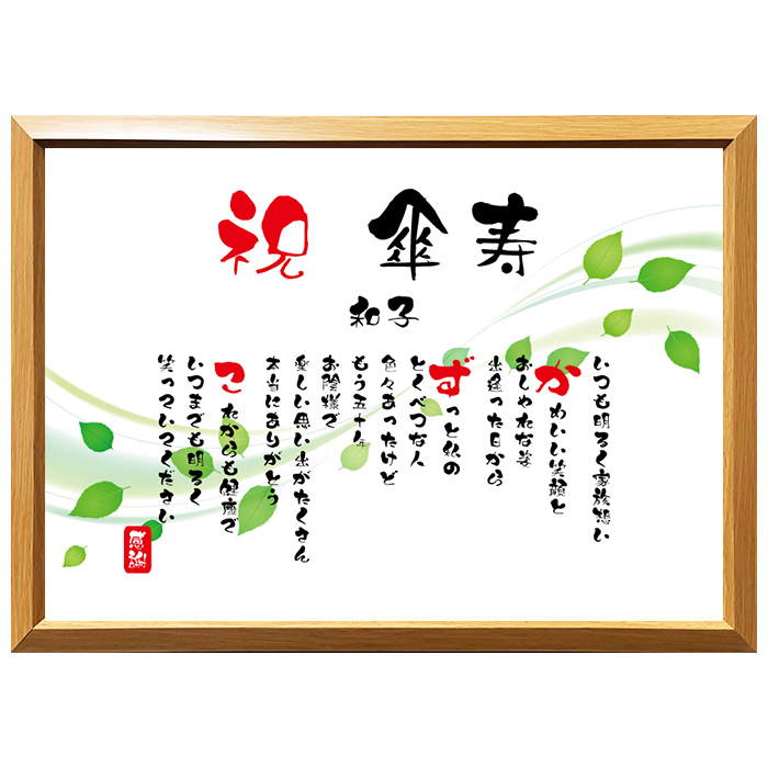 傘寿祝い ポエム 名前 メッセージ アート【名前ことば 1名様】ML 古希 喜寿 傘寿 米寿 卒寿 白寿 祝い プレゼント 金婚式 銀婚式 詩 感謝状 ギフト 名入れメッセージ 贈り物 お祝い 記念品 名前入り 男性 女性 父 母 敬老の日 誕生日 メッセージギフト