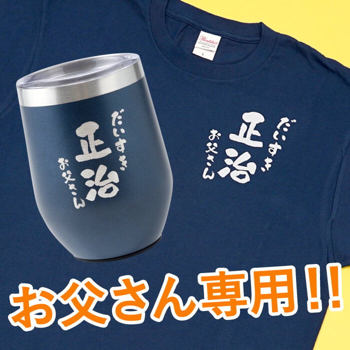 【 送料無料 】【 名入れ  あっぱれTシャツ＆タンブラーセット】 セミオーダー カスタマイズ プリント ギフトボックス サーモマグ 綿100％  和風  父の日 プレゼント 還暦祝い 男性 女性  退職祝い おもしろ 敬老の日 喜寿