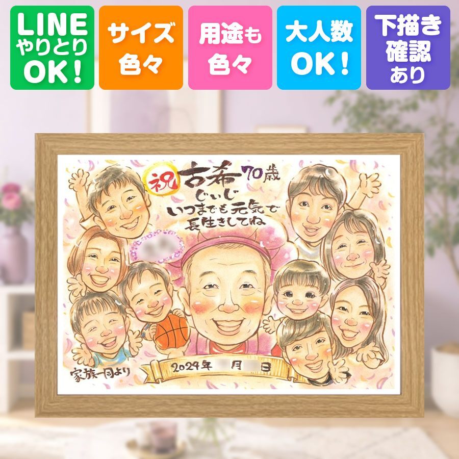 誕生日のお祝いに、見た瞬間に、思わず笑顔になる似顔絵です。 古希祝い ギフト 似顔絵 贈り物 手描き プレゼント 名入れ 誕生日 記念日 お祝い 敬老の日 長寿 大人数 ご両親 祖父母 家族 名入れ 修正無料 下書き確認 喜ばれる 似てる 親孝行 サプライズ 70歳 古希祝い 宝物 傘寿 感謝 披露宴 感謝の品 ウェディングギフト 引っ越し バレンタインデー おしゃれ 結婚祝い おすすめ 贈答品