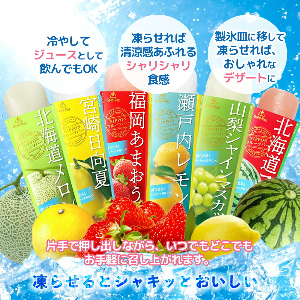 【 送料無料 】 ゴールドパック 凍らせておいしい NIPPON フルーツバー 10本 まとめ買い