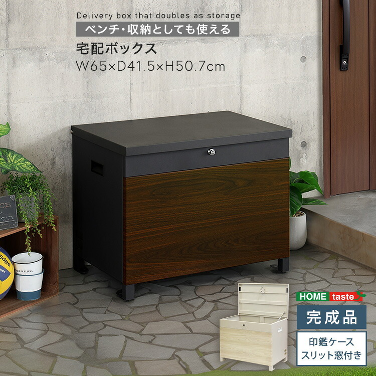 チェア 椅子 ベンチ・収納としても使える宅配ボックス 一体型 置き型 ポスト 大容量 スタンドポスト 宅配ポスト 郵便ポスト 自宅用 モダン 北欧 新生活