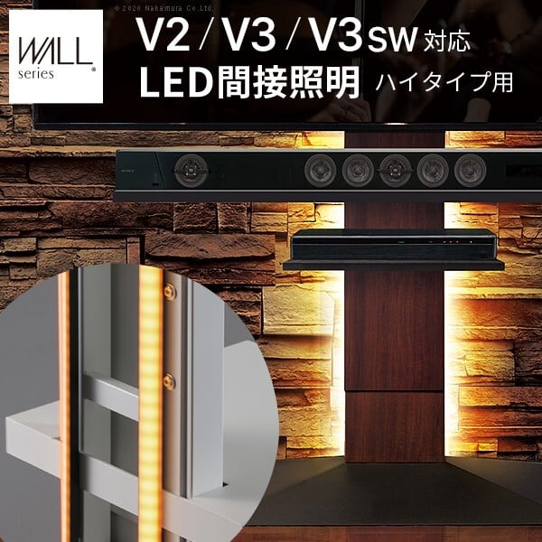 WALLインテリアテレビスタンドV2・V3・V5対応 LED間接照明 ハイタイプ用 テレビスタンド対応 リモコン付 リモコンで操作できる シアターライト ホームシアター DVD鑑賞 調光 調色 部品 パーツ おしゃれ WALLオプション