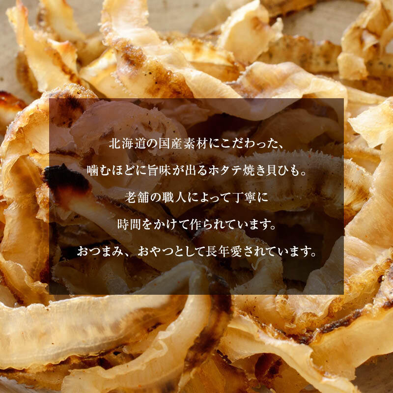 前田家 国産 焼きホタテ貝ひも 北海道産 100g/300g/個包装 (70gから260g) お徳用 ほたて 貝ひも ホタテ 帆立 貝紐 焼き貝ひも ほたて焼き貝ひも おつまみ おやつ 珍味 業務用 送料無料 MAEDAYA