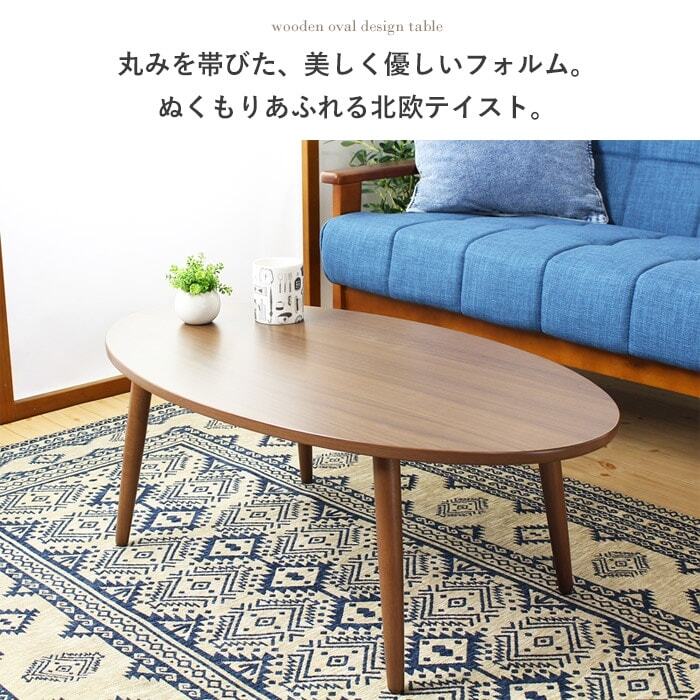 テーブル 木製 アビレ/Abire 楕円形 幅90 IW-202B ロー センター リビング オーバル 北欧 おしゃれ ホワイト ブラウン 岩附 新生活