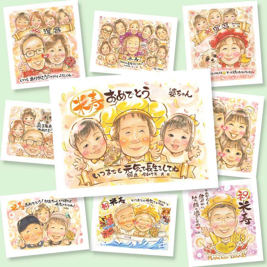 米寿のプレゼントに、似顔絵と笑顔をお届けします。修正無料で、納得しながら進められます。 似顔絵 ギフト 米寿 手描き 名入れ プレゼント 贈り物 米寿 記念 長寿 傘寿 おじいちゃん 祖父母 おばあちゃん 下書き確認 修正無料 名入れ かわいい 宝物 親孝行 一生もの 長寿祝い 米寿祝い 88歳 一生もの 百寿祝い お祝い返し 結婚祝い カラフル 闘病中の方への励まし 家族 ホワイトデー 快気祝い