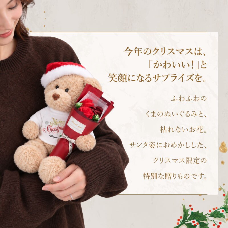 【名入れ】 テディベア ぬいぐるみ 花 ソープフラワー くま名入れ 名前 ギフト かわいい クマ 枯れない 花束 クリスマス プレゼント フラワーギフト サンタ 記念日 女性 彼女 妻 女友達 娘 孫 サプライズ 贈り物 《 テディベア フアッフィー クリスマス 》 翌営業日出荷