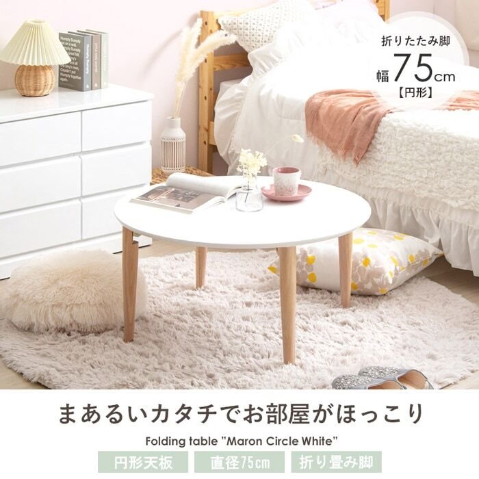 テーブル 折りたたみ マロン 円形 ホワイト IMT-84 幅75 ロー 丸 センター ちゃぶ台 木製 おしゃれ かわいい 白 北欧 韓国 一人暮らし 岩附