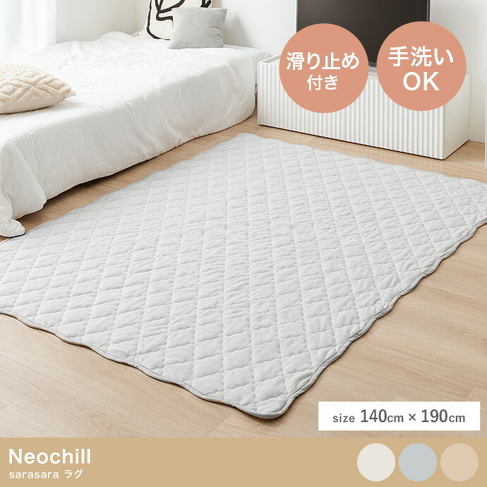 夏ラグ 夏用カーペット ラグ 洗える 夏用 ラグマット Neochill ネオチル キルトラグ かわいい 140×190 絨毯 カーペット 長方形 四角 無地 タオル地 パイル地 通年 洗濯可 滑り止め 1畳 1.5畳 小さめ ソファカバー マルチカバー