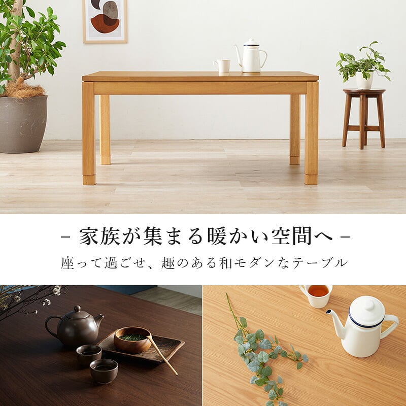 リビングコタツ シェルタ (約)幅120×奥行80×高さ51(継脚時56)cm ナチュラル 組立式 天然木のぬくもりを感じられるリビングこたつテーブル ５ｃｍの継脚付きでソファや座椅子に合わせて高さを変えられます ブラウン