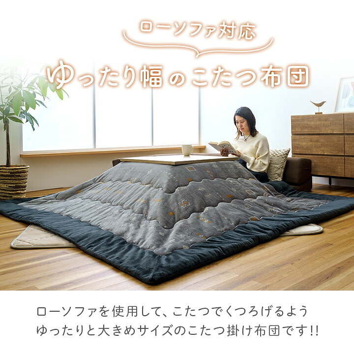 こたつ布団単品ローソファー用大きめギャベ柄撥水長方形約240×280cm 新生活