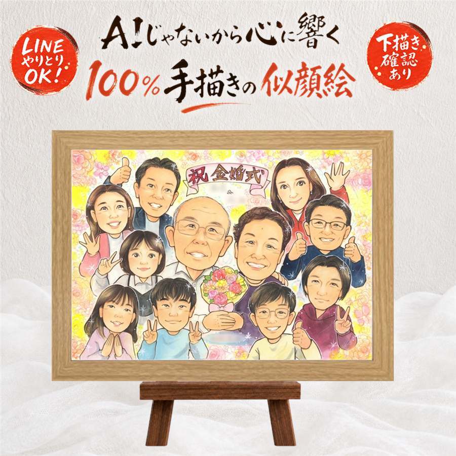 金婚式 似顔絵 ギフト 手描き プレゼント 名入れ 贈り物 金婚式 お祝い 結婚50周年 記念日 結婚記念日 大人数 両親 お母さん 家族 祖父母 夫婦 お父さん 名入れ 修正無料 下書き確認 そっくり 実績多数 一生もの 宝物 長寿 感謝 50周年 思い出 サプライズ カラフル ブライダルギフト クリスマス 感謝の品 卒寿祝い 色紙 結婚祝い 傘寿祝い ホワイトデー