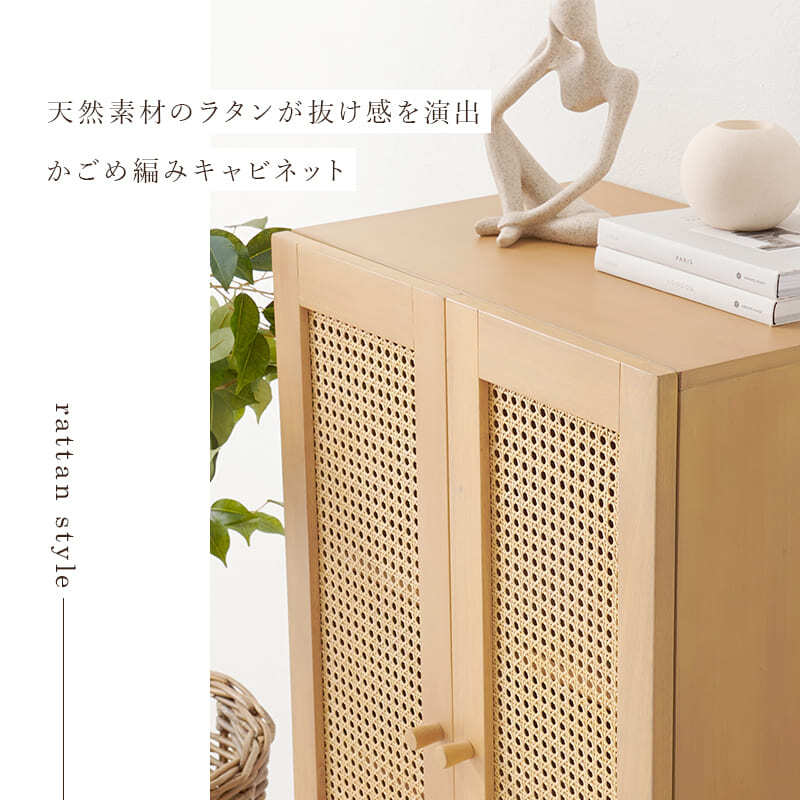 ラック 韓国風 キャビネット 天然素材 藤 ラタン 編み 手作業 整理 収納力 木目調 通気性 扉収納 リビング収納 小物 本 雑誌 作業台 幅54cm おしゃれ 天然木 ワンルーム 一人暮らし ナチュラル かごめ編み RCC-1240 新生活