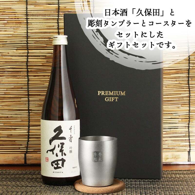 久保田 千寿 吟醸 名入れ 日本酒 お酒 タンブラー ステンレス 保温 保冷 喜寿 名前入り プレゼント ギフト 面白い センス 定年退職 還暦祝い 退職祝い 男性 女性 お祝い 古希 喜寿 傘寿 米寿 卒寿 白寿 百寿 敬老の日