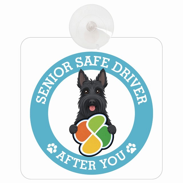 カーサイン 高齢者マーク SENIOR SAFE DRIVER スコティッシュテリア 車内用 吸盤タイプ 収れん火災防止タイプ 肉球 日本製 車 ステッカー