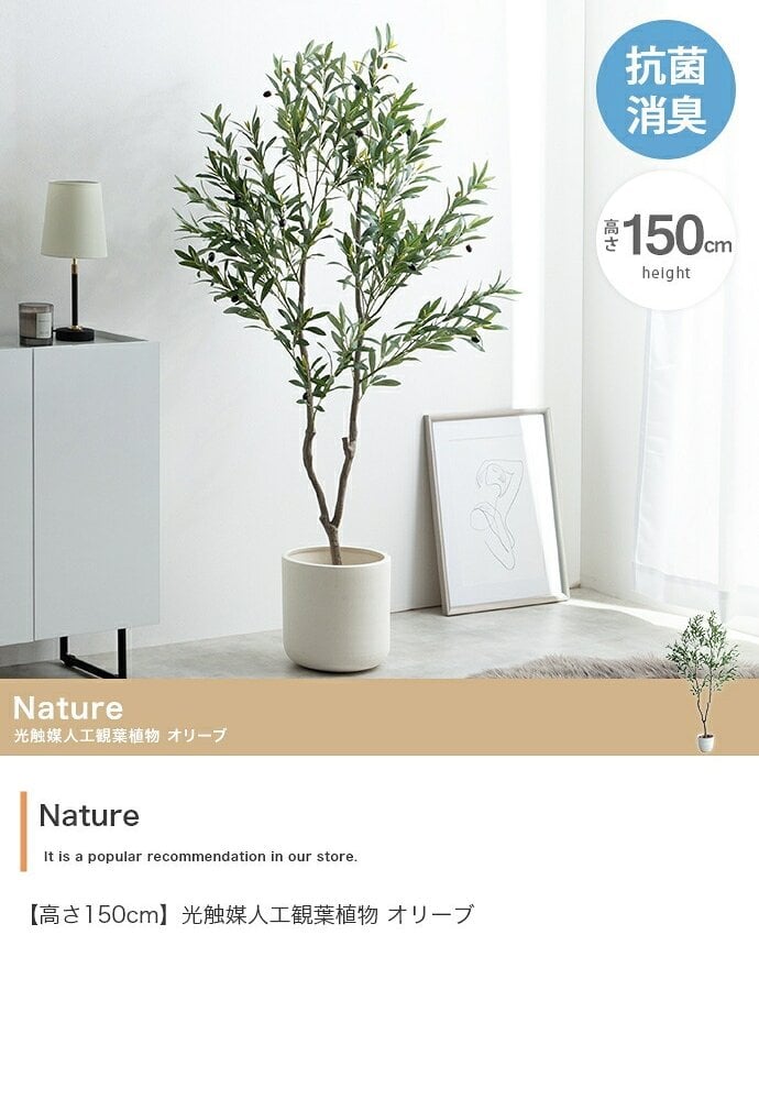 照明 ライト ナチュレ 観葉植物 オリーブ フェイクグリーン 人工 室内 リビング オフィス 一人暮らし 緑 光触媒 空気清浄 消臭 抗菌 防汚 ホルムアルデヒド分解 高さ150cm 造花 おしゃれ 植木 鉢植え 観賞用 グリーン
