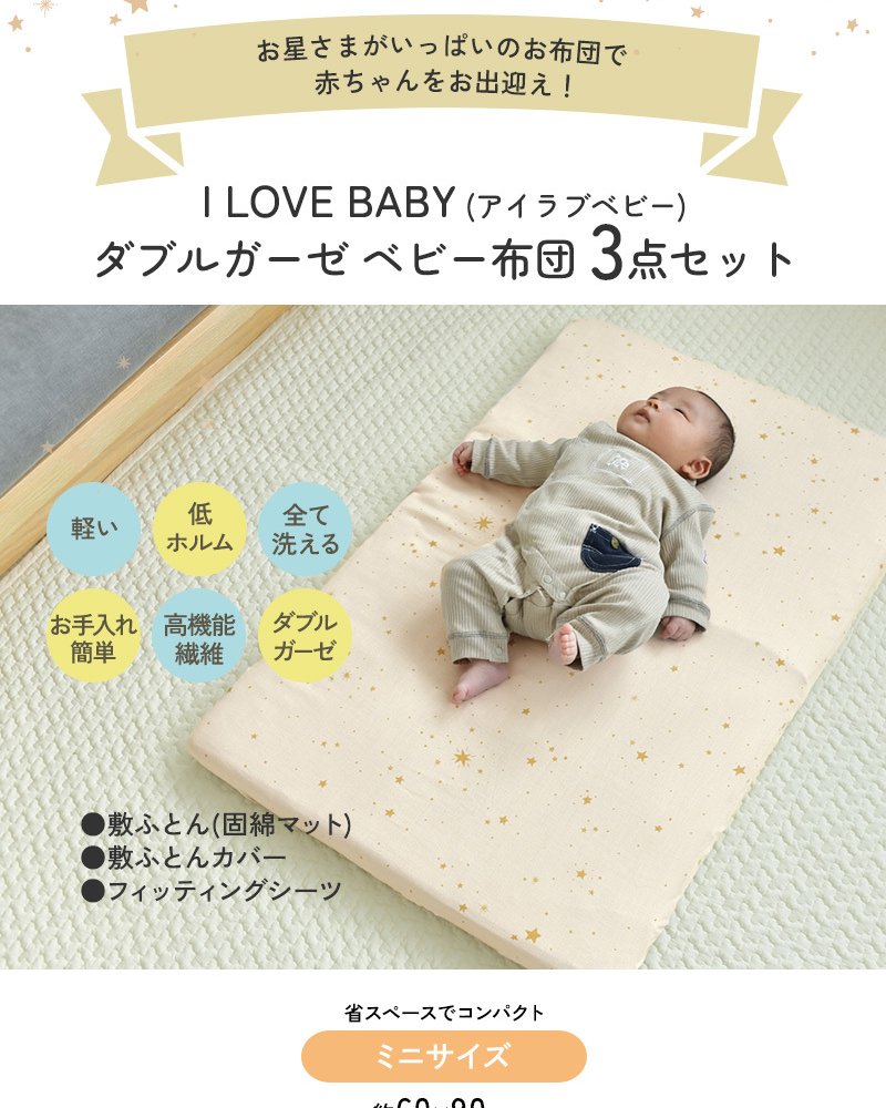 洗える ベビーふとん 】 アイラブベビー 敷き布団ミニ3点セット ダブルガーゼ 1220-3429-31