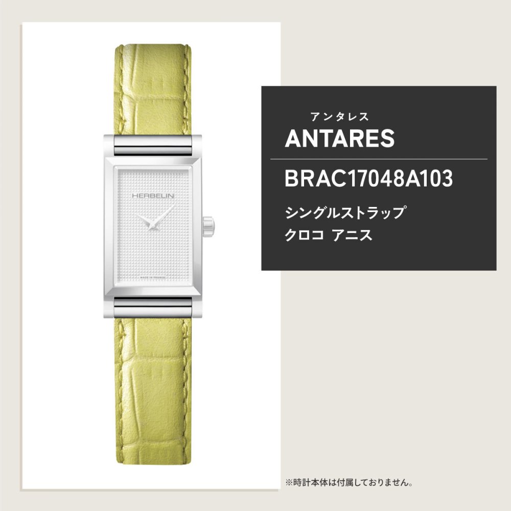 エルブラン HERBELIN アンタレス ANTARES 専用 替えバンド ベルト レディース BRAC17048A103 シングル ストラップ シルバー ANIS クロコ型押し ライムグリーン