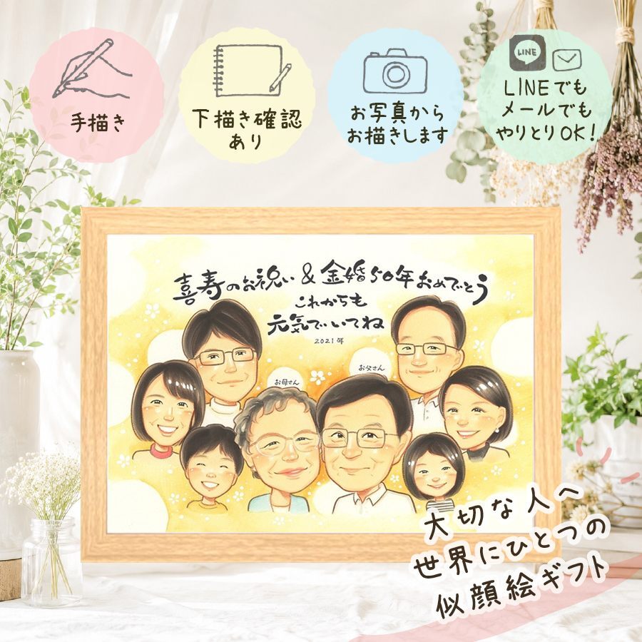 結婚記念日のギフトに、似顔絵と笑顔をお届けします。 似顔絵 贈り物 金婚式 プレゼント 手描き ギフト 名入れ 結婚記念日 誕生日 長寿 お祝い 大人数 ご両親 祖父 ご夫婦 家族 修正無料 名入れ 下書き確認 サプライズ 喜ばれる 似てる かわいい 長寿 一生もの 結婚50周年 感謝 宝物 傘寿祝い ブライダルギフト 披露宴 メモリアルギフト 贈答品 節目 記念日 米寿祝い オーダーメイド