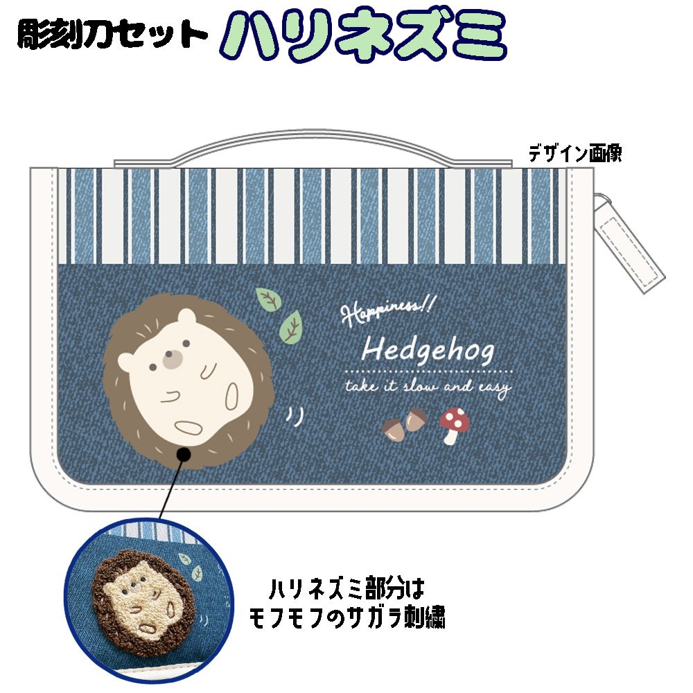 スクールTownオリジナル 彫刻刀セット ハリネズミ サガラ刺繍 サガラワッペン 小学校 小学生 女の子 男の子 おしゃれ かわいい 持ち手付き 彫刻刀 ケース付き 5本組 すべり止めシート 名前シール 