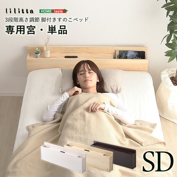 ベッド 寝具 パイン材脚付きすのこ リリッタ専用宮単品 セミダブル用