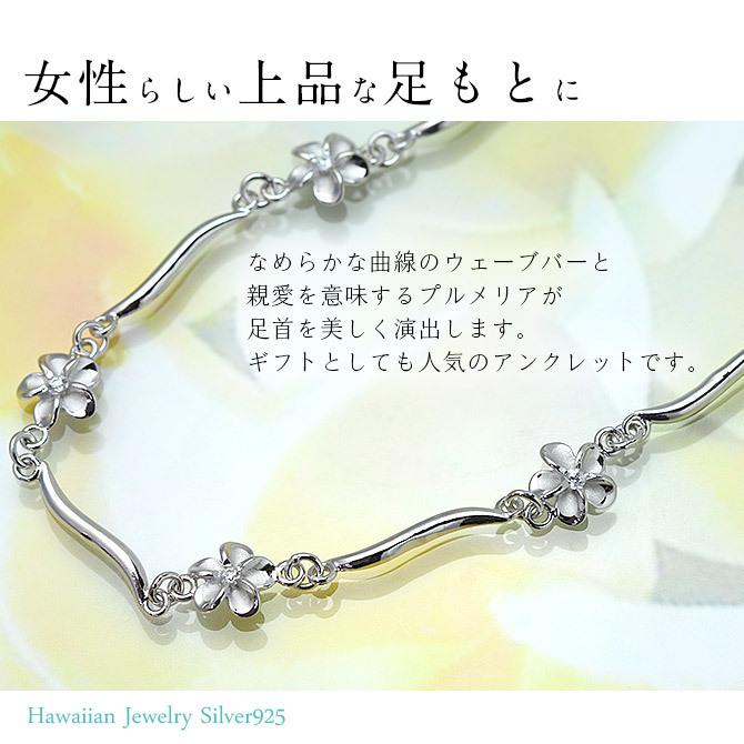 ハワイアンジュエリー アンクレット WAVEバー 花 プルメリア 長さ調節可能 シルバー925 ロジウムコーティング ジルコニア パーツ アジャスター 彼女 妻 女性 レディース 誕生日 プレゼント ハロウィン 【品番：SAK3448】