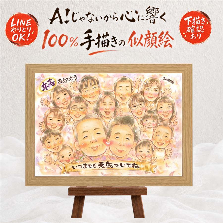 ギフト 似顔絵 卒寿祝い プレゼント 名入れ 贈り物 手描き 卒寿 長寿祝い 長寿 誕生日 90歳 大人数 お母さん お父さん 両親 家族 名入れ 修正無料 下書き確認 似てる 喜ばれる 実績多数 サプライズ 長寿祝い 思い出 90歳 贈答品 結婚祝い 快気祝い 色紙 オーダーメイド メモリアルギフト イラスト 傘寿祝い 米寿祝い 白寿祝い 古希祝い ウェディングギフト