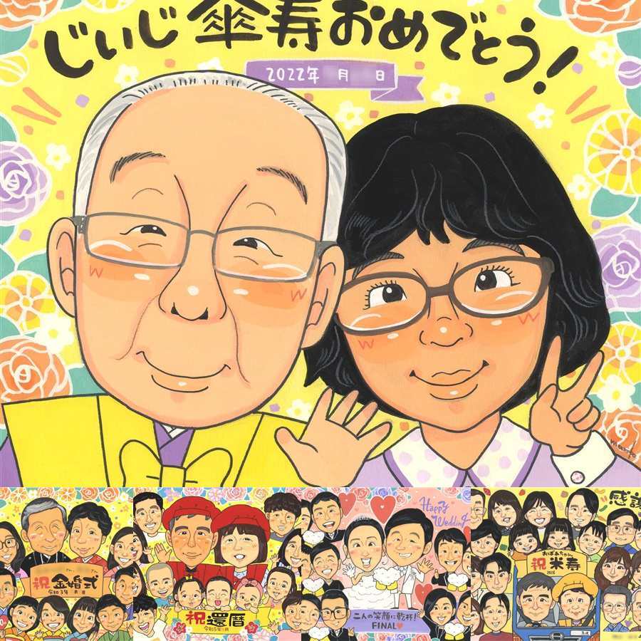 傘寿祝いのギフトに、似顔絵ギフトはいかがでしょうか。ラッピング対応で、贈り物として渡しやすい似顔絵です。 似顔絵 プレゼント 傘寿 贈り物 手描き ギフト 名入れ 傘寿祝い 記念 お祝い 長寿 おばあちゃん おじいちゃん 祖父母 修正無料 下書き確認 名入れ 実績多数 喜ばれる 一生もの かわいい 親孝行 敬老の日 80歳 長寿祝い メモリアル イラスト サプライズ ウェディングギフト
