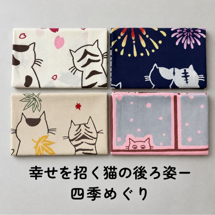 手ぬぐい ネコたちの四季 名入れ対応 かわいい 猫 注染 和柄 日本製 ギフト お年賀 お中元 お歳暮 結婚祝い 出産祝い 初節句祝い 開店祝い 退職祝い