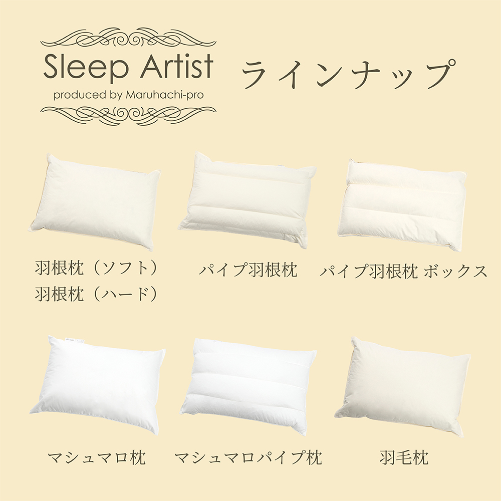 丸八真綿グループ 丸八 マルハチ 丸八真綿 ホテル仕様 マシュマロパイプ枕  43×63 Sleep Artist スリープアーティスト マシュマロパイマー枕 マイクロファイバー パイプ枕 まくら 旅館 有名ホテル チェーンホテル 送料無料