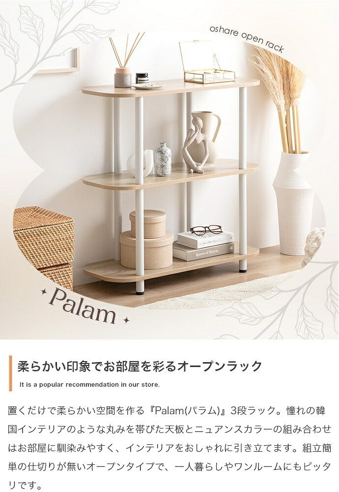 ラック パラム オープン オープンシェルフ 本棚 可愛い 韓国インテリア 丸い 収納 高さ80cm 組立簡単 工具不要 3段 アジャスター 間仕切り パーテーション サイド 低い 低め ロータイプ キッチン リビング 新生活