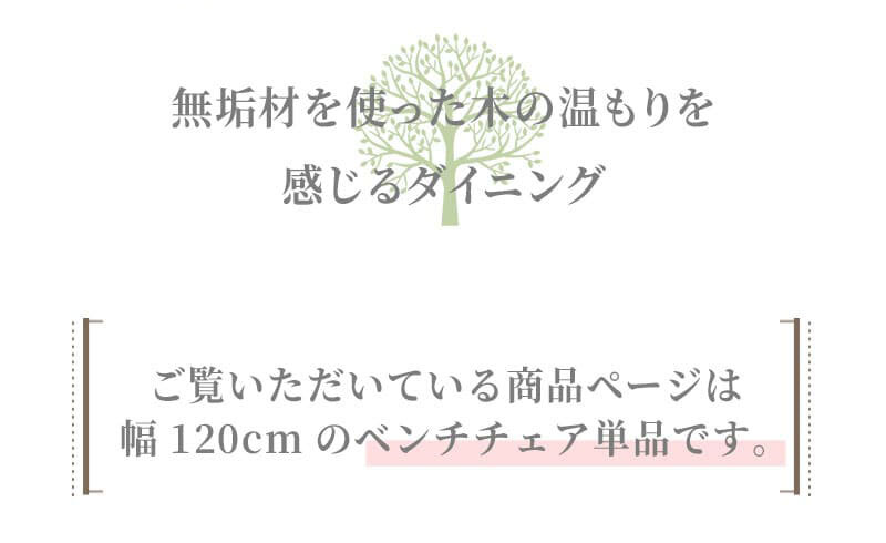 チェア 椅子 ベンチ ダイニングベンチ 120cm 無垢材 単品 2～3人 2～3人掛け 2～3人用 ダイニング イス ー 天板 一枚板 タモ材 タモ 木製 北欧風 北欧 モダン おしゃれ 新生活