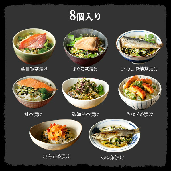 【高級 ギフト 365日出荷！ 】海鮮お茶漬けセット【8食入り(お茶漬け専用茶付き)】金目鯛、うなぎ、まぐろ、鮭、いわし、磯海苔、焼海老、鮎 ギフト 最強配送 鰻 鯛茶漬け 出産内祝い お返し お歳暮 2026 男性 女性 父 グルメ 早割 食品 クーポン