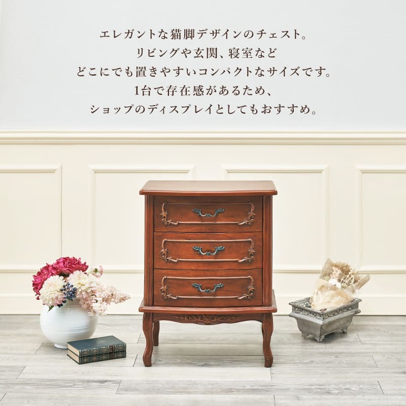 ラック ェスト 3段 収納 洋服収納 小物入れ リビング収納 箪笥 タンス クローゼット おしゃれ かわいい 猫脚 エレガント 高級感 アンティーク クラシック ゴシック マホガニー 天然木 高級 家具 ヨーロピアン ブラウン 新生活