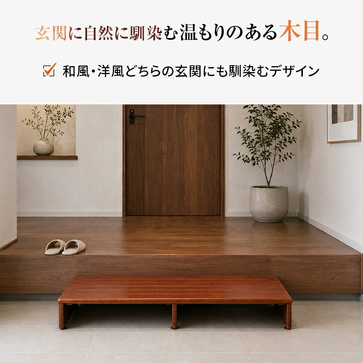 玄関台 踏み台 幅90cm ワイド 玄関 踏台 ステップ 木製 天然木 段差解消 昇降 補助 足置き 階段 スライド 下駄箱 収納 アジャスター付き 転倒防止 介護 補助台 玄関収納 高齢者 シニア ブラウン