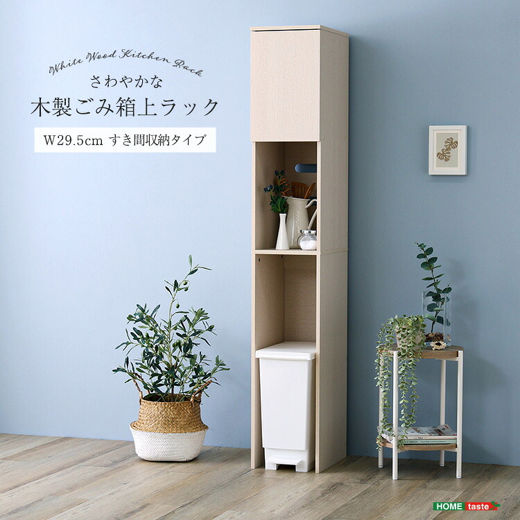 食器棚 ゴミ箱収納付き キッチンラック キッチン収納 ゴミ箱上 隙間 コンパクト W29 奥行41 スリム 炊飯器 おしゃれ すきま ホワイト ラック スリムラック 省スペース 頑丈 キッチン隙間 ゴミ箱上ラック 白：