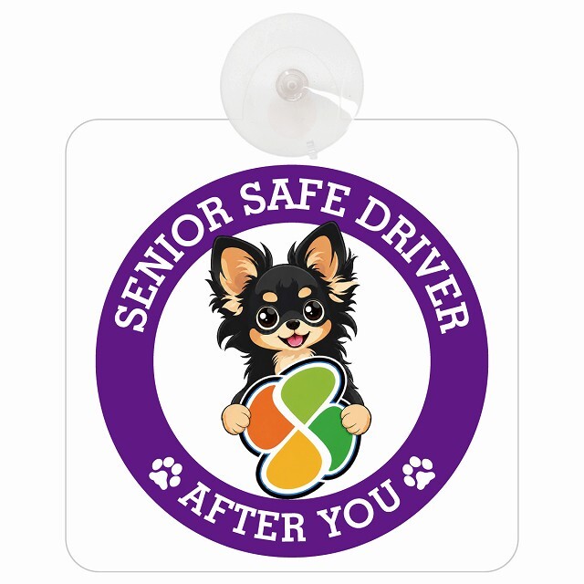 カーサイン 高齢者マーク SENIOR SAFE DRIVER ロングコートチワワ 車内用 吸盤タイプ 収れん火災防止タイプ 肉球 日本製 車 ステッカー