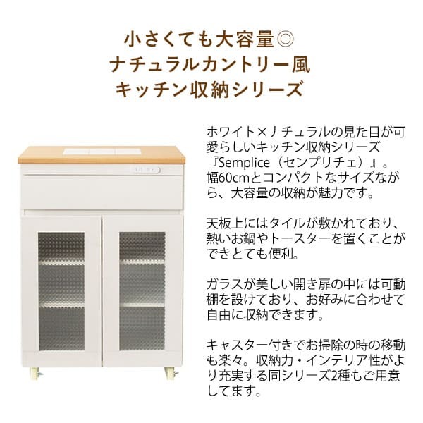 食器棚 キッチン収納 完成品 キッチンカウンター 引き出し KC-207-K 棚 開き戸 収納 Semplice センプリチェ 耐熱性 タイル キャビネット コンパクト 幅60 キャスター付 レンジ台 おしゃれ かわいい ホワイト 新生活